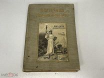 Старинная книга, «Народная энциклопедия». Том первый. Москва 1912 год. 02