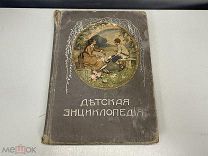 Старинная книга, «Детская энциклопедия». Том 9. Москва 1914 год. 02