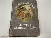 Старинная книга, «Детская энциклопедия». Том 5. Москва 1913 год. 02