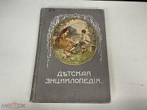 Старинная книга, «Детская энциклопедия». Том 4. Москва 1913 год. 02