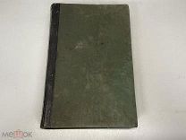 Старинная книга, «Энциклопедический словарь» Том 17. И.А. Ефрон. 1893 год. 02