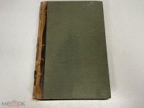 Старинная книга, «Энциклопедический словарь» Том 62. И.А. Ефрон. 1901 год. 02
