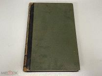 Старинная книга, «Энциклопедический словарь» Том 34. И.А. Ефрон. 1896 год. 02