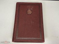 Старая книга, «Техническая энциклопедия». Л.К. Мартенс. Том 2. 1928 год. 02