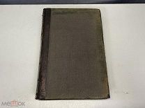 Старинная книга, «Энциклопедический словарь» Том 14. И.А. Ефрон. 1892 год. 02