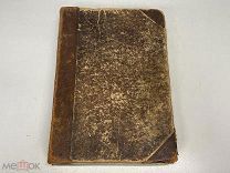 Старинная книга, «Половой вопрос». Форель. До 1917 года. 02