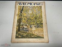 Старинный журнал, «Лукоморье». N.36. 1916 год. F1