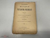 Старинная книга, История Государство Российского. Том 10. П.Н. Полевого. СПБ 1892 г. F1