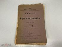 Старинная книга, Речи бунтовщика. П.А. Кропоткин. Москва 1917 года. F1