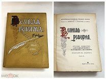 Старинная книга/литература «Великая реформа, том 5» Изд-во Сытина UD