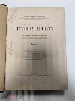 Брэстед Джемс Генри. История Египта с древнейших времен до Персидского завоевания. Т. 1 1915