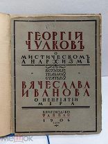 Чулков Георгий. О мистическом анархизме. Факел. 1906