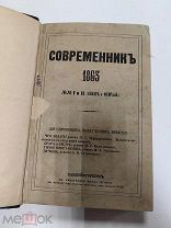 Современник. Журнал литературный и политический. Том XCIV. №№ I и II 1863 г