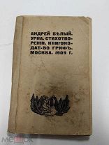 Белый А. Урна. Стихотворения. М. Книгоиздательство Гриф. 1909г. 142 с
