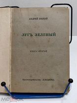 Белый А. Луг зеленый. Книга статей. М. Альциона, 1910 г. 250 с. Твердый переплет, обычный формат.
