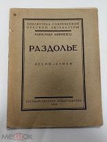 Ширяевец Александр. Раздолье. Песни-стихи. 1924 г.