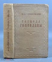 Книга «Господа Головлёвы» М. Е. Салтыкова-Щедрина, Москва. 1938 год (Лот Y637)