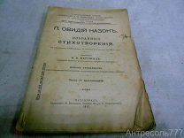 П. Овидий Назон. Избранные стихотворения. В двух частях. Часть II. 1917г.