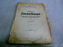 И. В. Нетушил. Обзор римской истории. 1912 год. ПРИЖИЗНЕННОЕ ИЗДАНИЕ