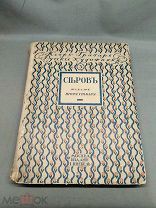 L Дореволюционная книга Грабарь И «Валентин Александрович Серов. Жизнь и творчество». 1913г!