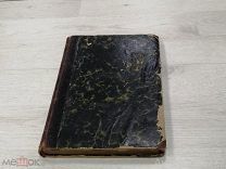 Книга Сендерленд Д.Т. Библия. Ее происхождение, развитие и отличительные свойства 1908.г.