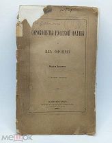 Антикварная книга «Сорокопуты Русской фауны и их сородичи» 1881 год. М. Н. Богданов.Редкая!