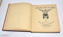 Книга «АЛКОНОСТЪ» (Книга I). Санкт-Петербург. 1911 год.(Лот W947)