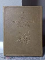 Книга 1938г. Как закалялась сталь Полное Посмертное издание Редкое