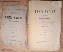 Брафман Я. «Книга Кагала» (Всемирный еврейский вопрос). Т. 1. 1888!