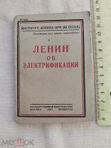 РАСПРОДАЖА редкий ЛЕНИН об Электрификации электричество книга 1931 год № 8