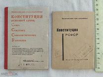 РАСПРОДАЖА редкий КОНСТИТУЦИЯ советская РСФСР закон книга 1934 и 1936 год № 9