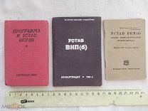 РАСПРОДАЖА редкий ВКПб программа УСТАВ партия КОММУНИСТЫ книга 1934 год № 10