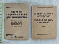 РАСПРОДАЖА редкий КОММУНИСТ справочник КОМСОМОЛЕЦ стремится книга 1931 год № 12