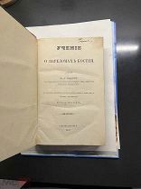 Мальгень Ж.Ф. Учение о переломах костей(1850,перевод доктор Чистович)