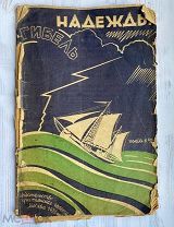 Герман Геерманс Гибель «Надежды», пьеса в 4 д. 1928
