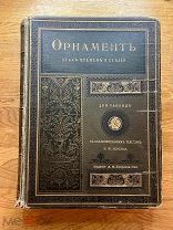 Орнамент всех времен и стилей. Н.Ф. Лоренц. Все 100 таблиц! Изд. А.Ф. Девриена, 1898.