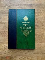 Восшествие на престол императора Николая І. Барон Корф. Тип. Канцелярии, 1857.