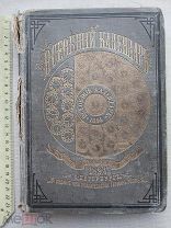 РАСПРОДАЖА редкий ВСЕОБЩИЙ настольный КАЛЕНДАРЬ история царский книга 1894 год № 41