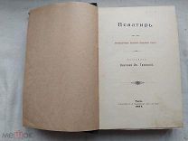 РАСПРОДАЖА редкий ПСАЛТЫРЬ псалом Давида ЦЕРКОВНАЯ молитва ТУЛА книга 1904 год № 43