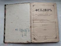 РАСПРОДАЖА редкий 1895 год ФЕЛЬШИР врач медик медицина ЖУРНАЛ выпуск книга царский № 46
