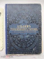 РАСПРОДАЖА редкий ГОГОЛЬ гоголевские ТИПЫ альбом портрет Боклевскаго 1889 книга царский № 48