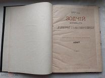 РАСПРОДАЖА редкий ЗОДЧИЙ строительство АРХИТЕКТУРА журнал технический 1897 книга № 50