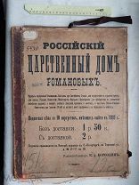 РАСПРОДАЖА редкий ПАПКА портрет ЦАРСКИЙ дом Романовых 1898 год цари история правитель № 60