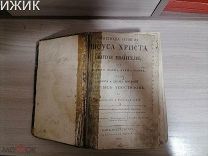 Святое Евангелие. 1820 г.!