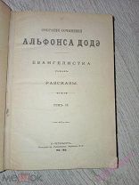 Собрание сочинений Альфонса Доде том 9. Евангелистика. 1895 год.
