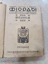 Фиорды. Сборник № 2. Ледник. Датские, норвежские, шведские писатели. 1909.