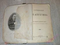 Апухтин, А. Сочинения. 1898.