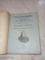 Книга Избранные сочинения Д И Фон-Визин Издание И Глазунова Русская 1892 год