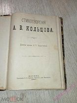 Стихотворения А.В. Кольцова. Думы.1887 год