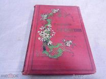 С.Я. Надсон - Стихотворения 1908г.